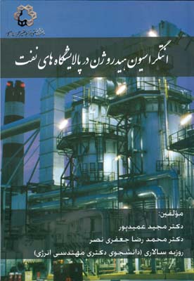 انتگراسیون هیدروژن در پالایشگاه‌های نفت